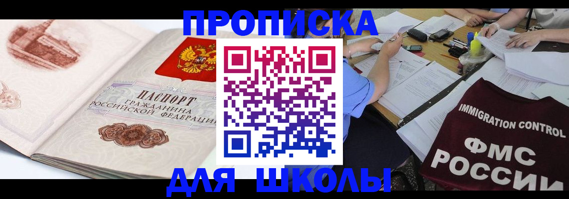 временная регистрация для школы в Хабаровске